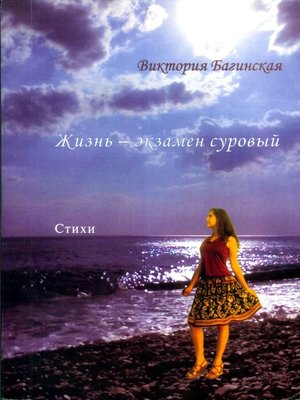 cover image of Жизнь – экзамен суровый (сборник)